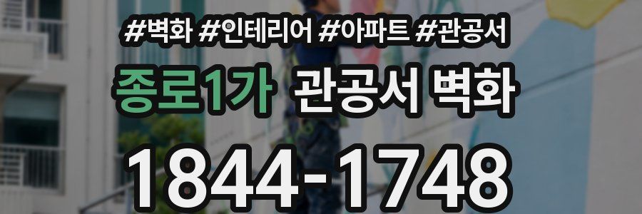 종로1가 관공서 벽화