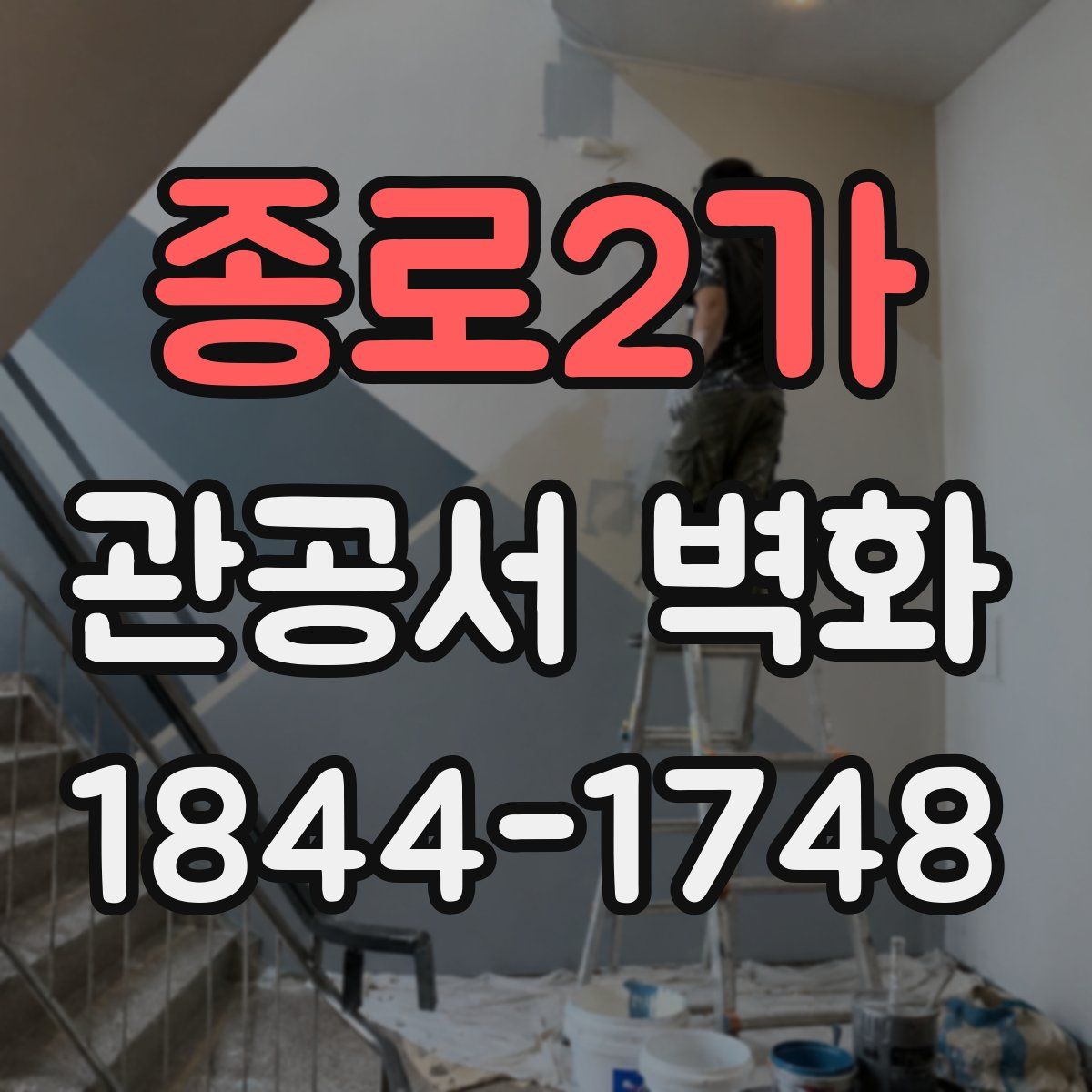 종로2가 관공서 벽화