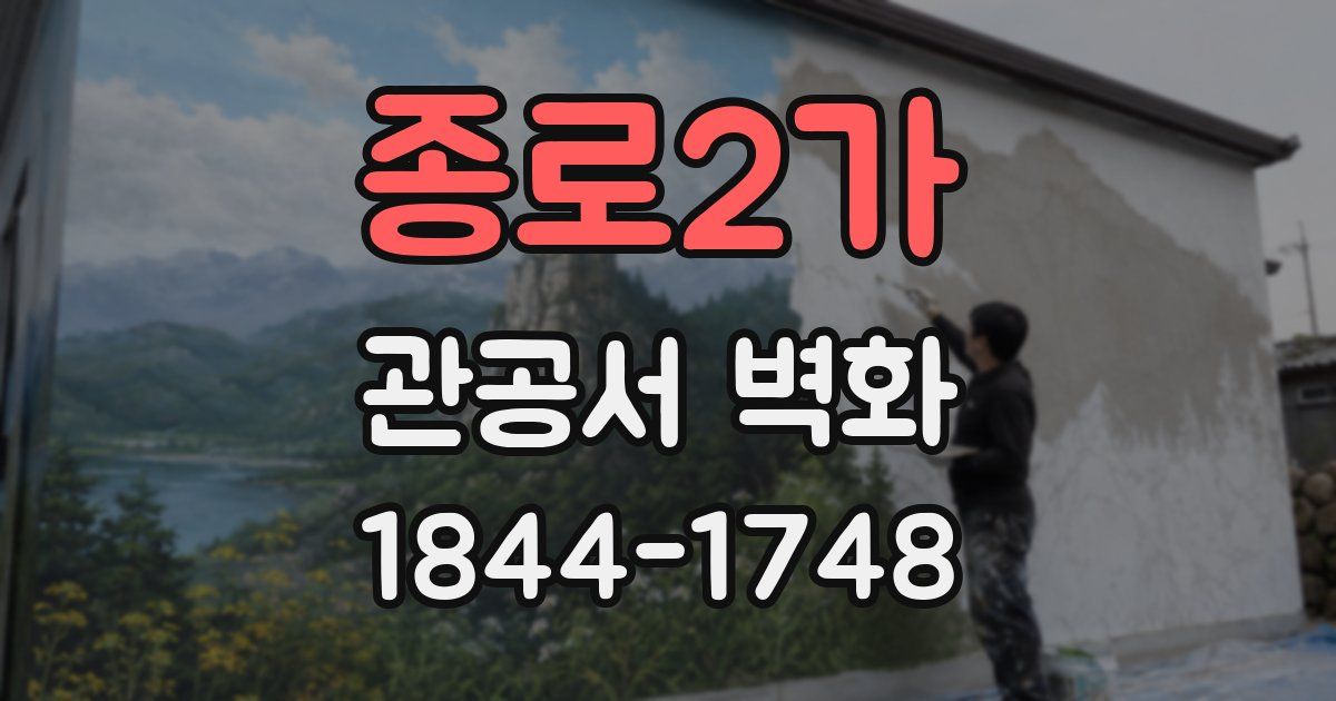 종로2가 관공서 벽화