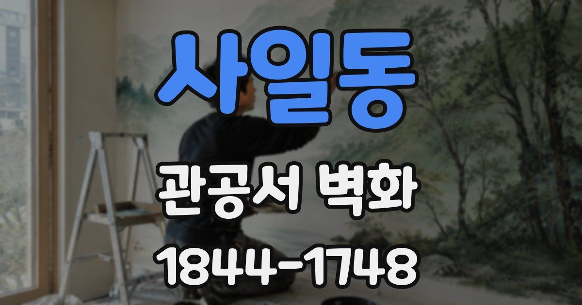 사일동 관공서 벽화