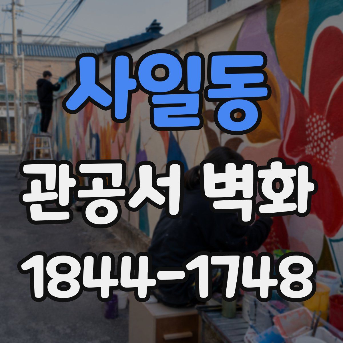 사일동 관공서 벽화