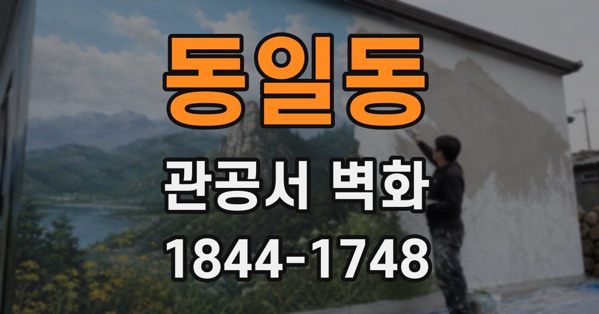 동일동 관공서 벽화