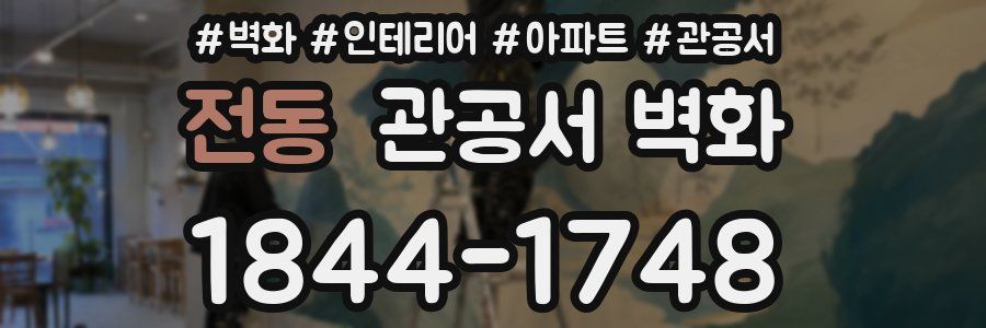 전동 관공서 벽화
