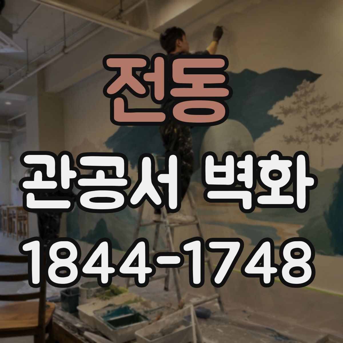 전동 관공서 벽화