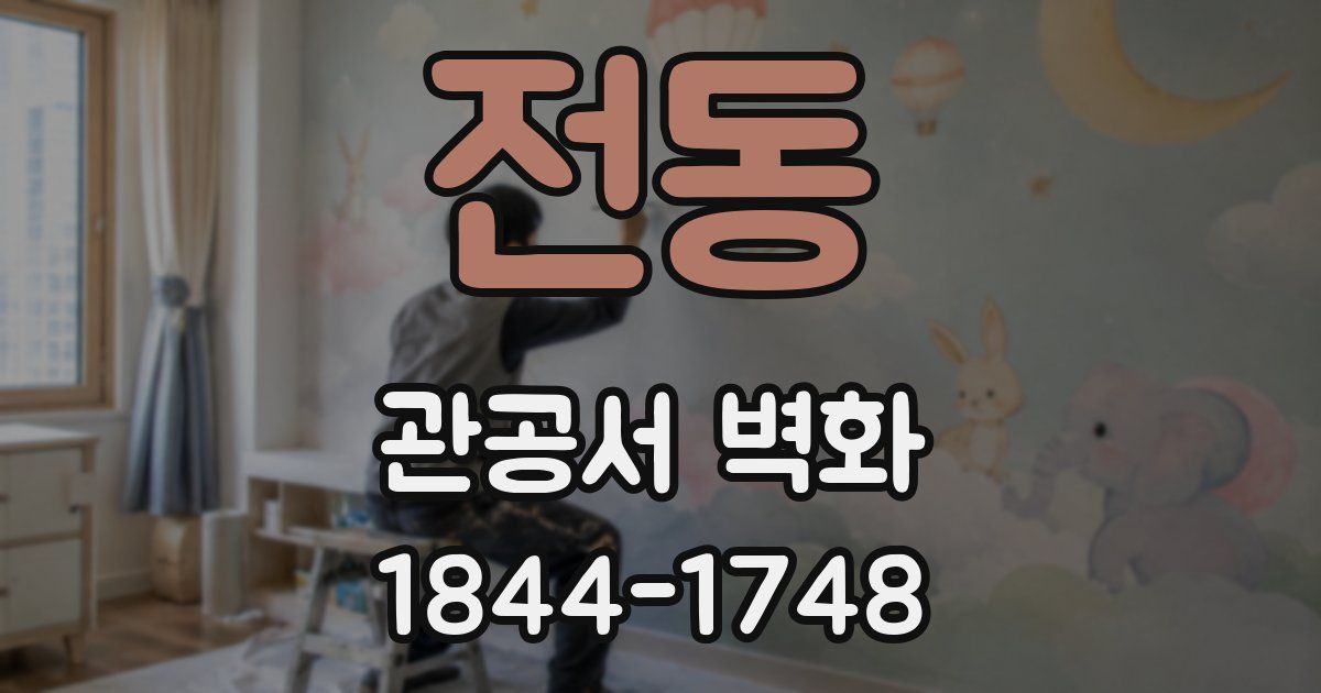 전동 관공서 벽화