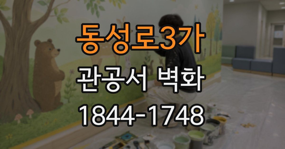 동성로3가 관공서 벽화