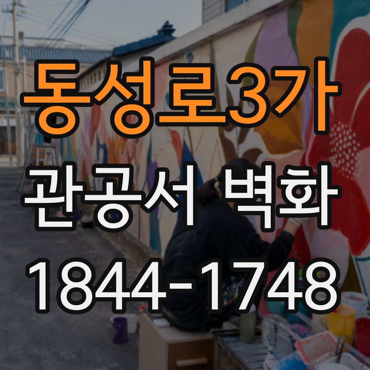 동성로3가 관공서 벽화
