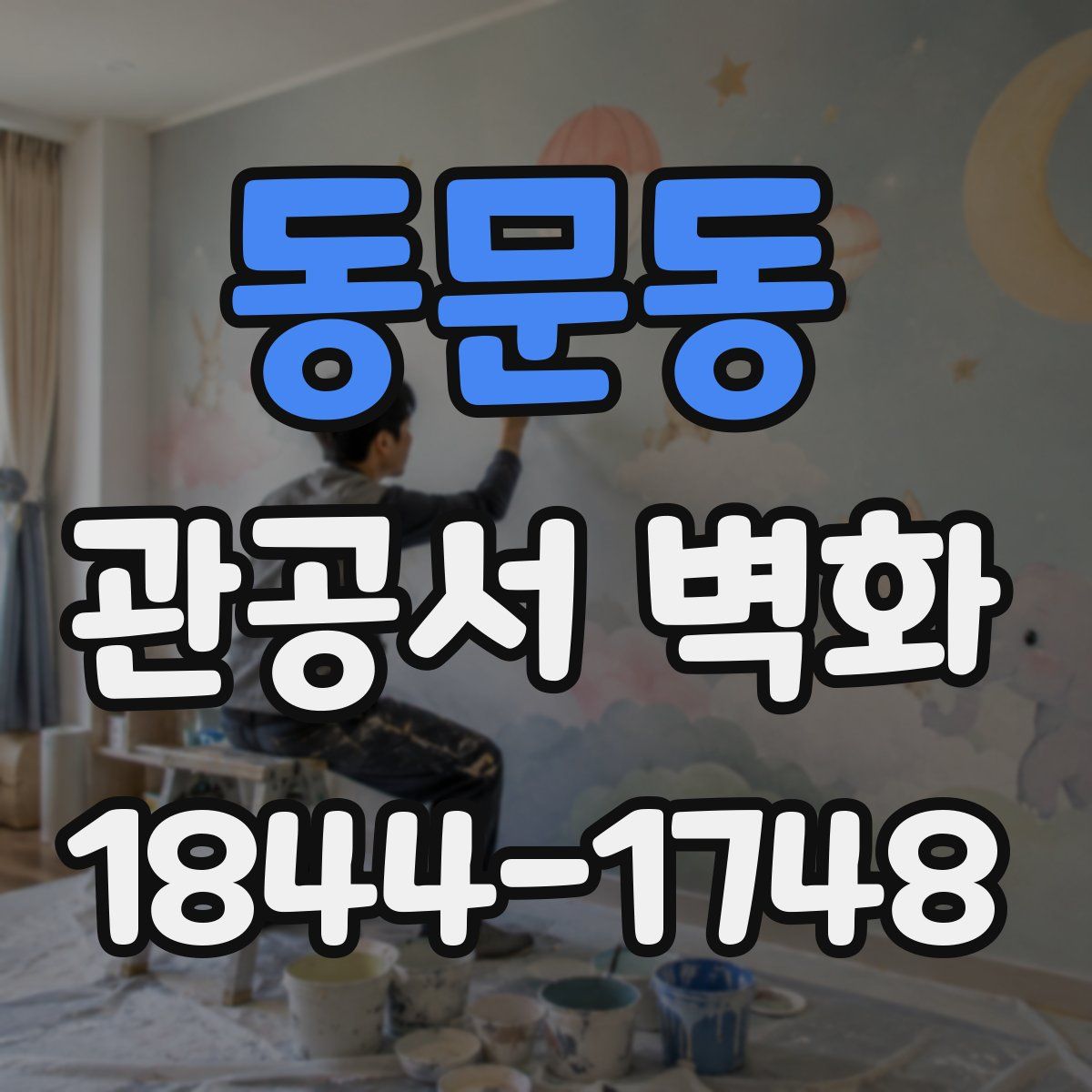 동문동 관공서 벽화