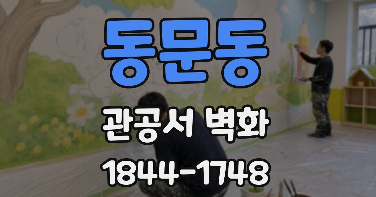 동문동 관공서 벽화