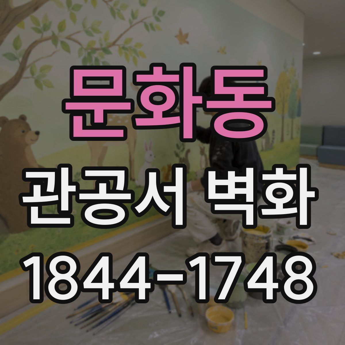 문화동 관공서 벽화