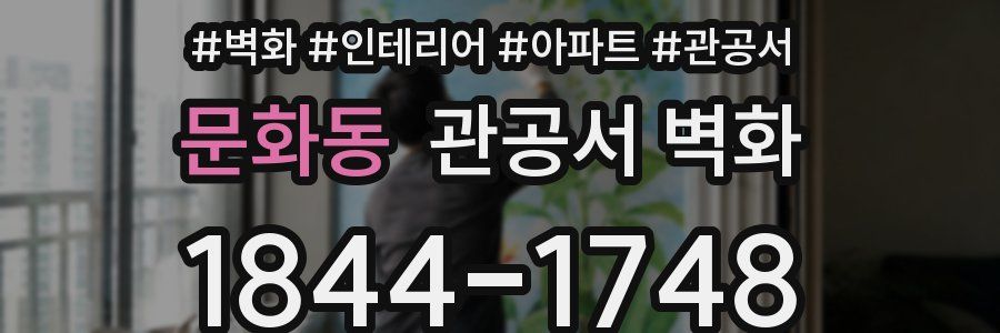 문화동 관공서 벽화