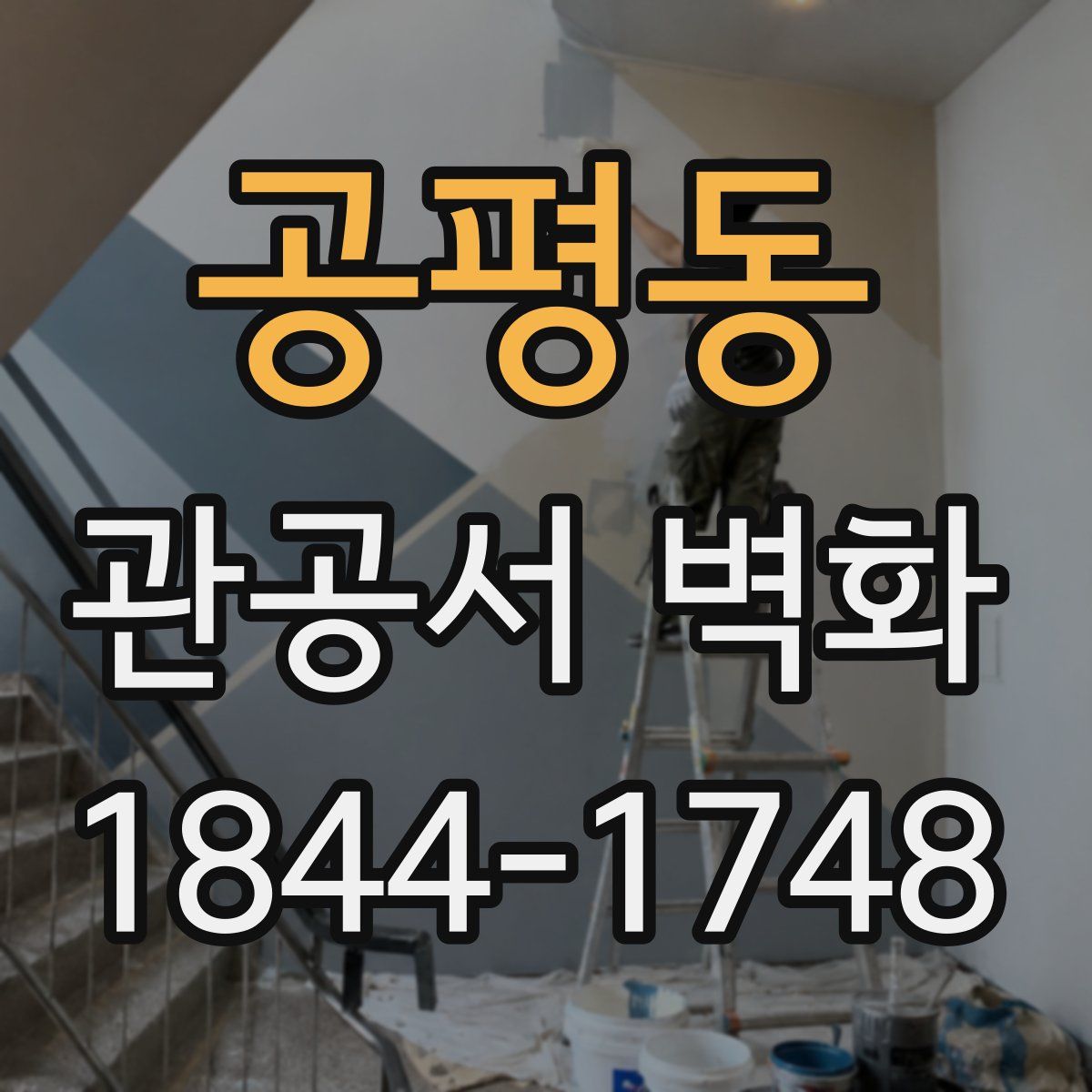 공평동 관공서 벽화