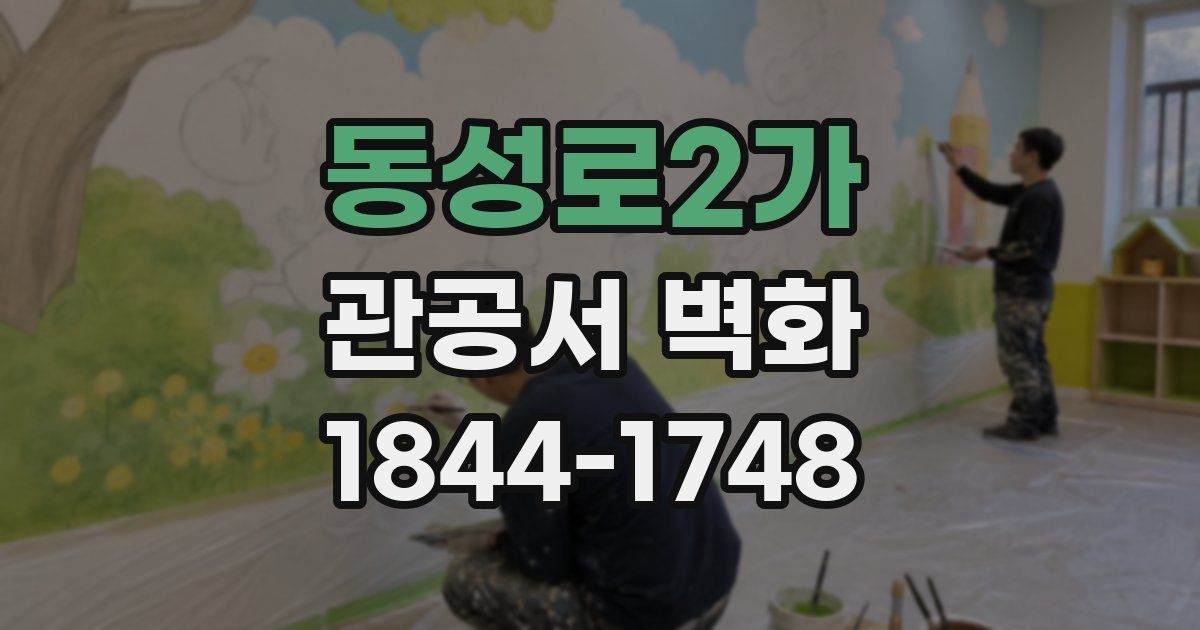 동성로2가 관공서 벽화