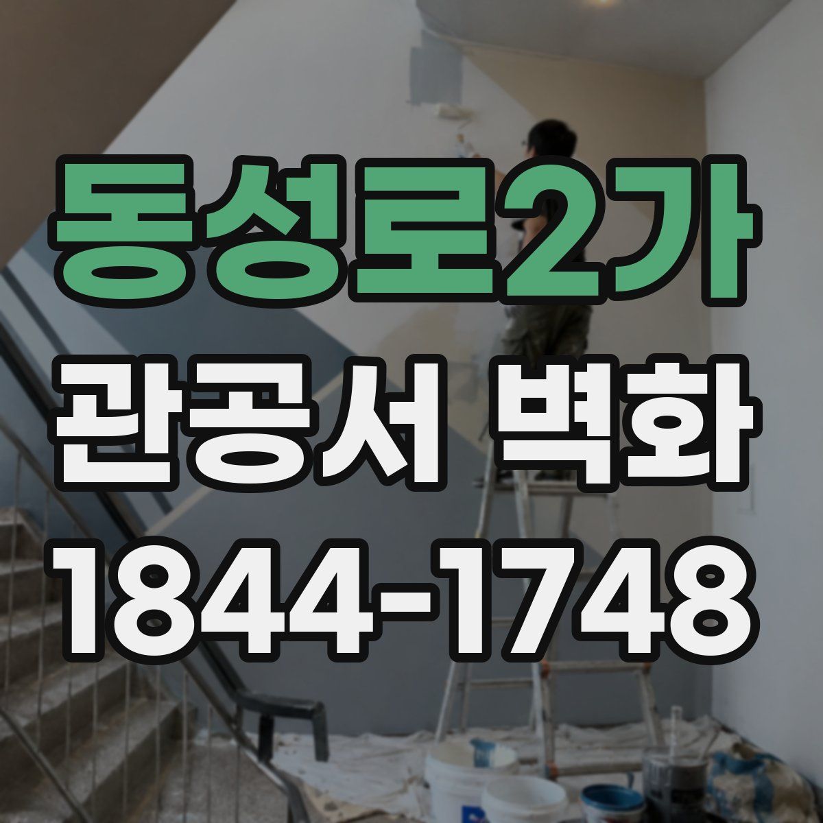 동성로2가 관공서 벽화