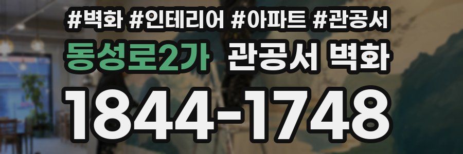 동성로2가 관공서 벽화
