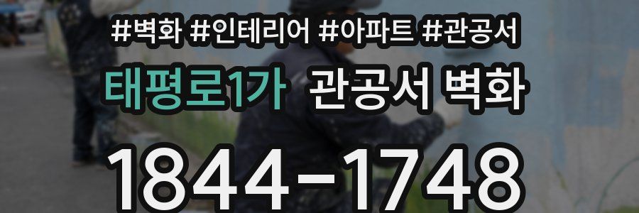 태평로1가 관공서 벽화