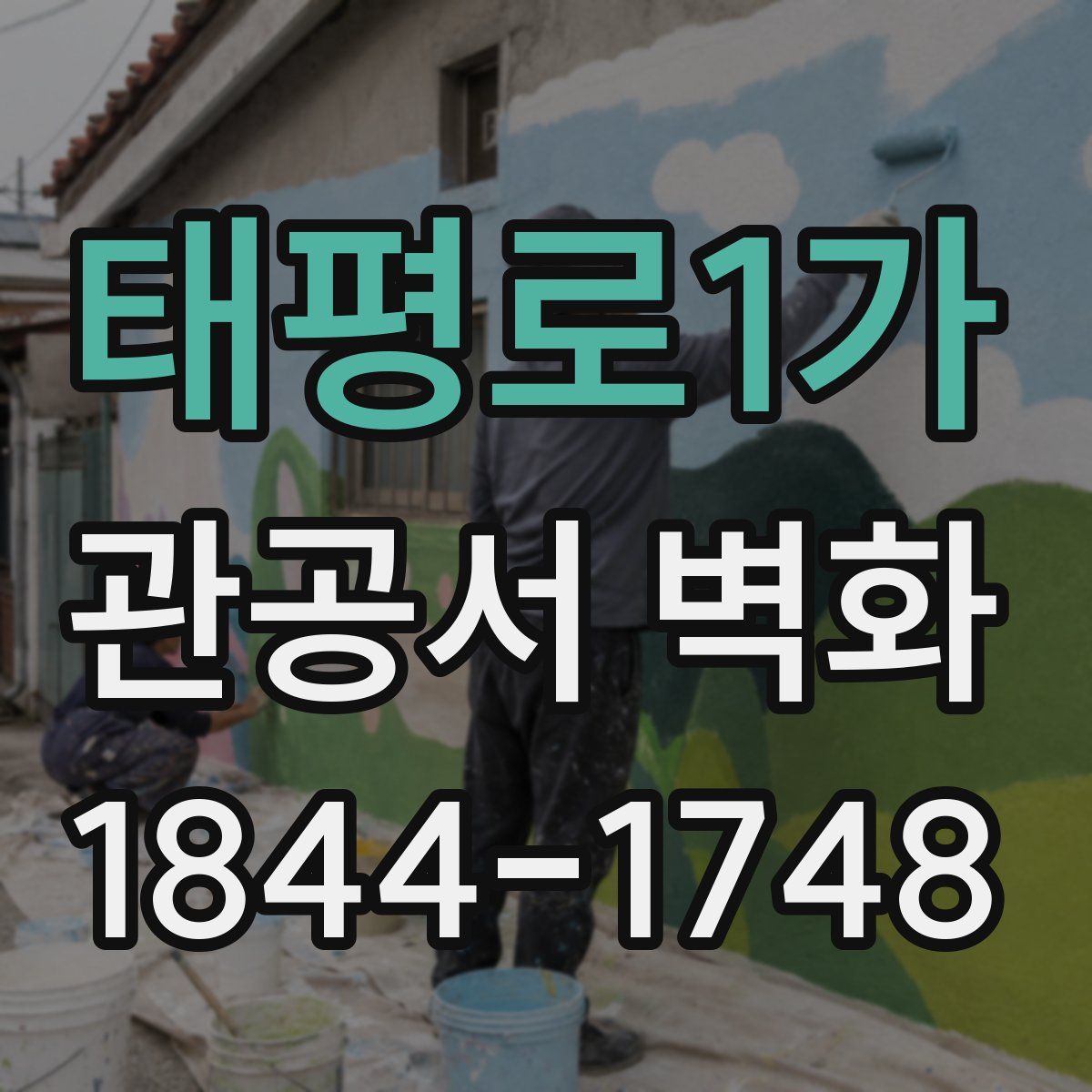 태평로1가 관공서 벽화