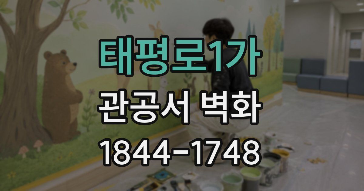 태평로1가 관공서 벽화