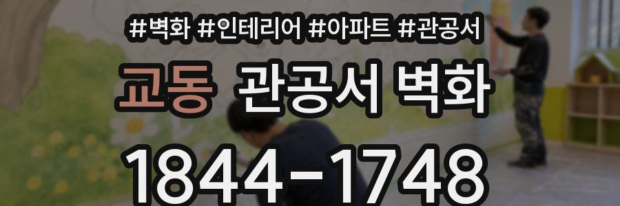 교동 관공서 벽화