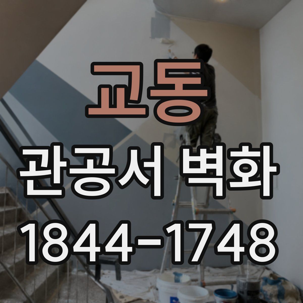 교동 관공서 벽화