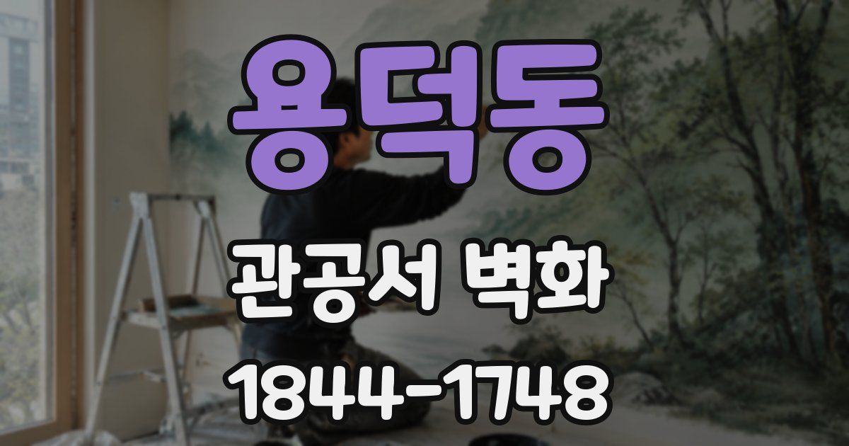 용덕동 관공서 벽화