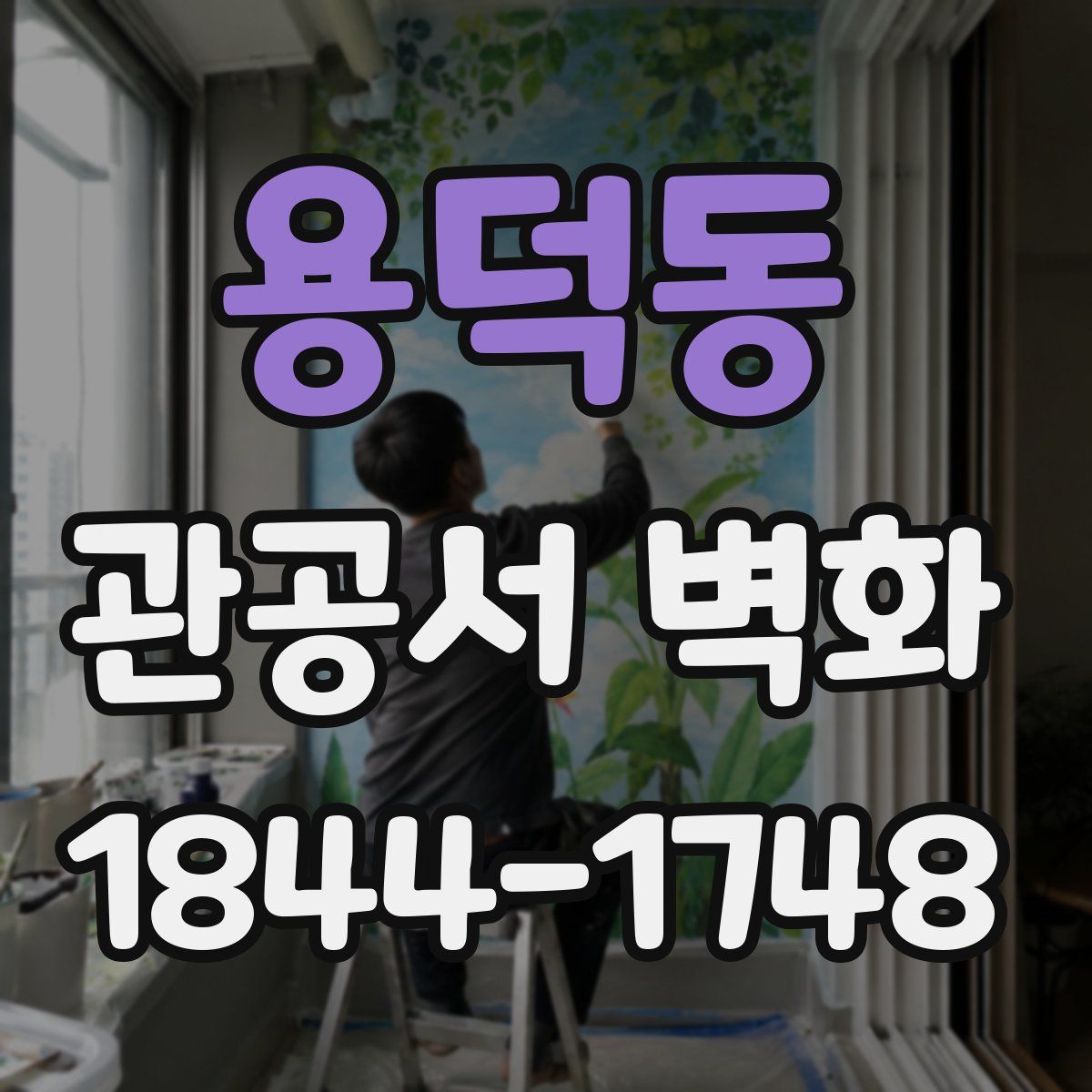 용덕동 관공서 벽화