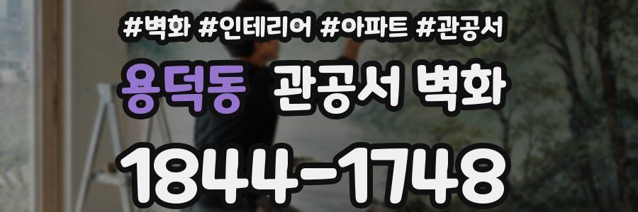 용덕동 관공서 벽화