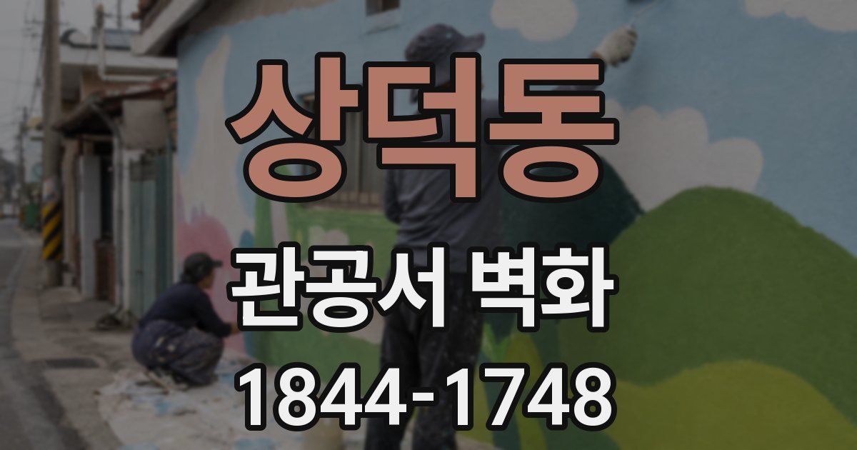 상덕동 관공서 벽화