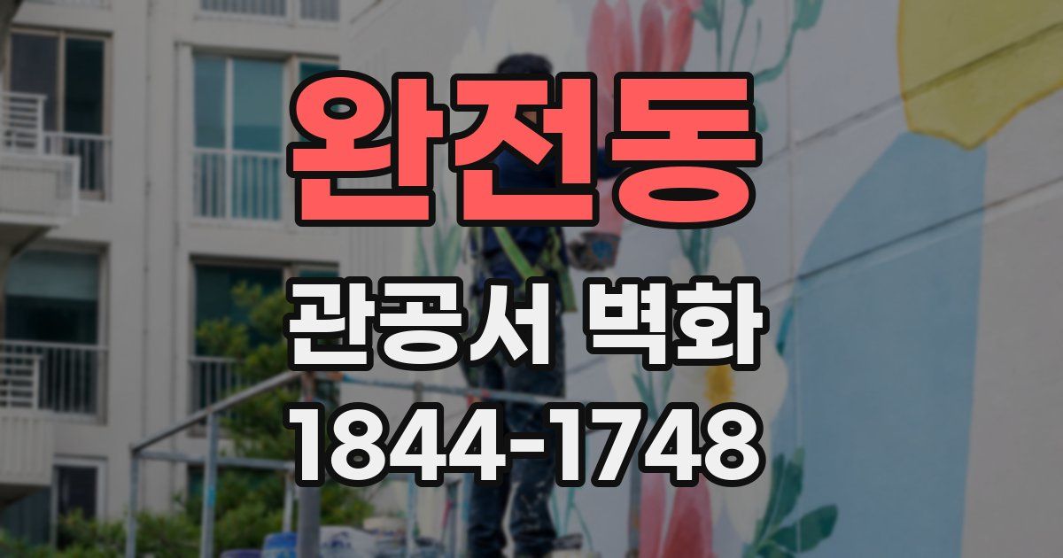 완전동 관공서 벽화
