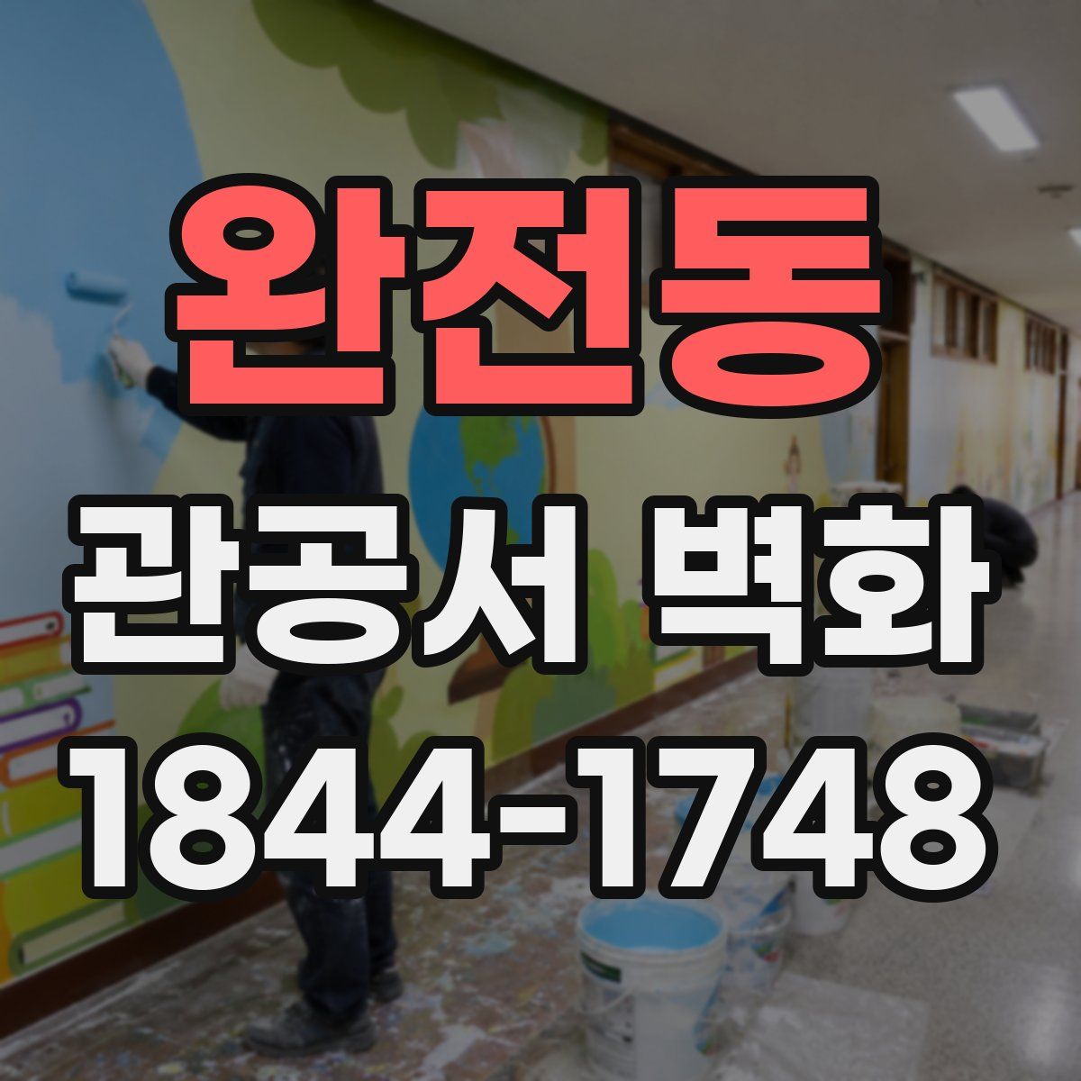 완전동 관공서 벽화
