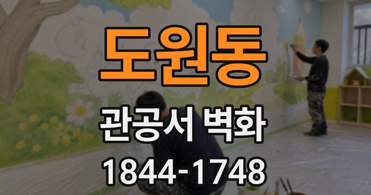 도원동 관공서 벽화