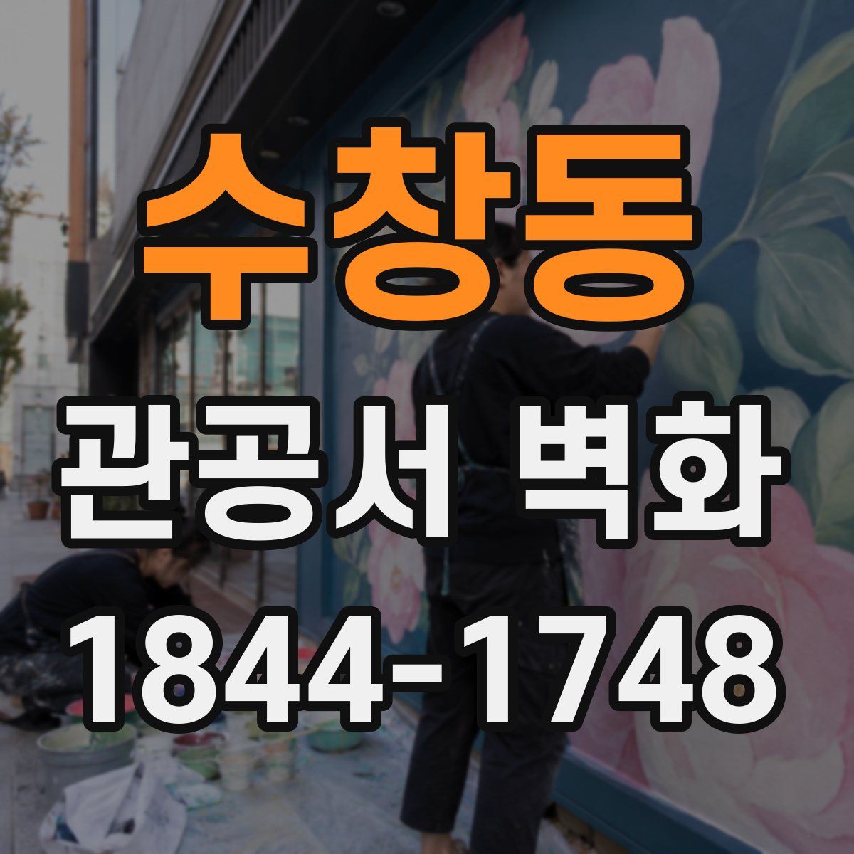 수창동 관공서 벽화