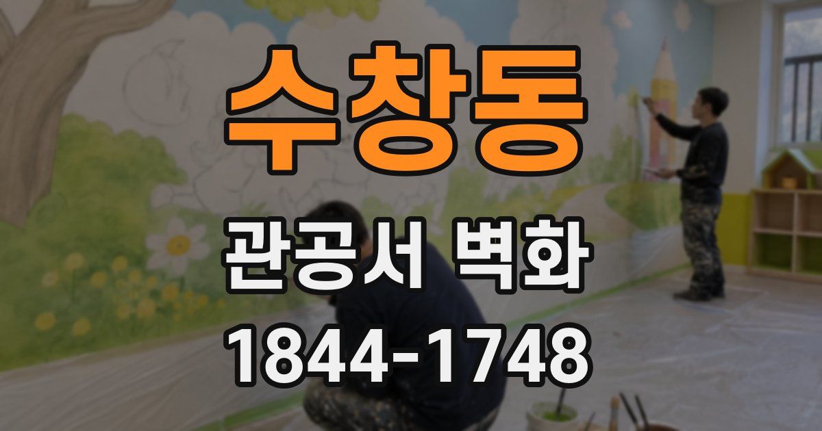 수창동 관공서 벽화