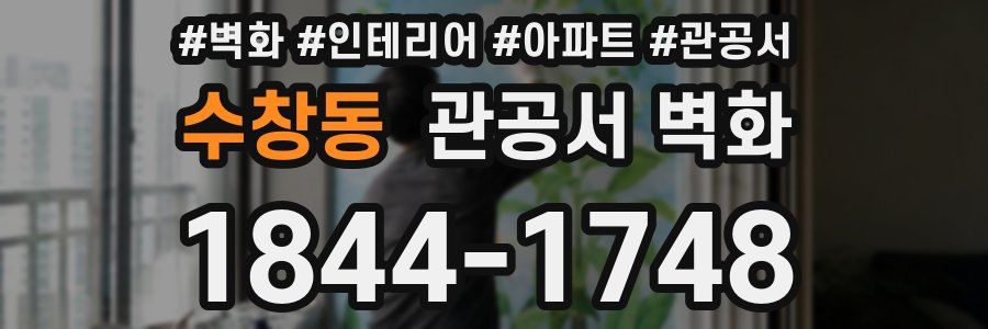 수창동 관공서 벽화