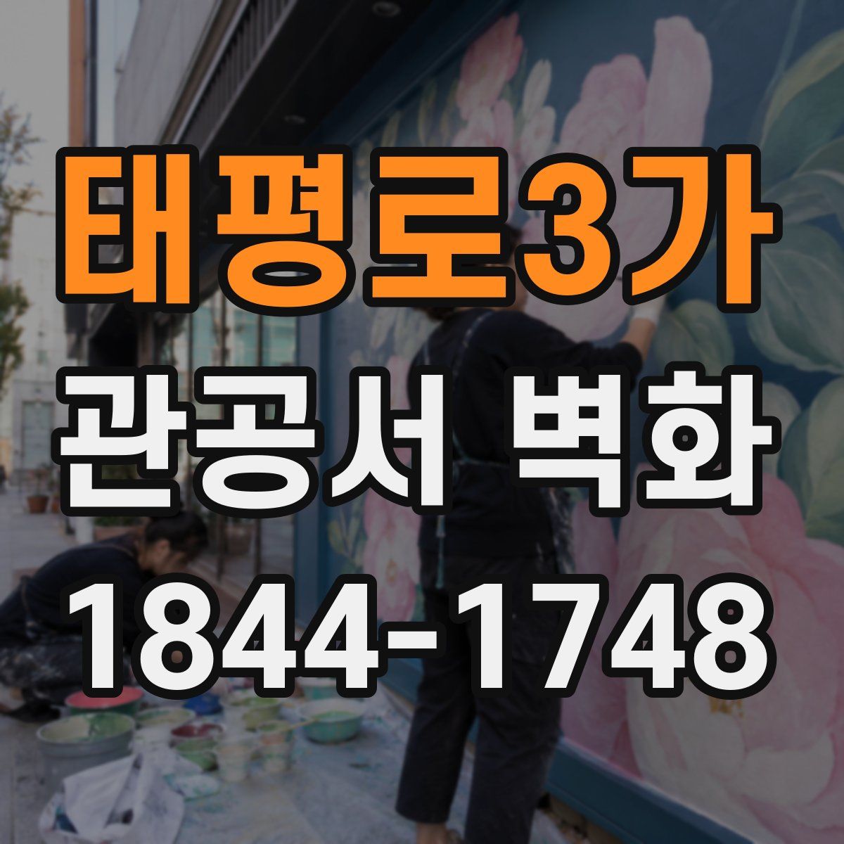 태평로3가 관공서 벽화