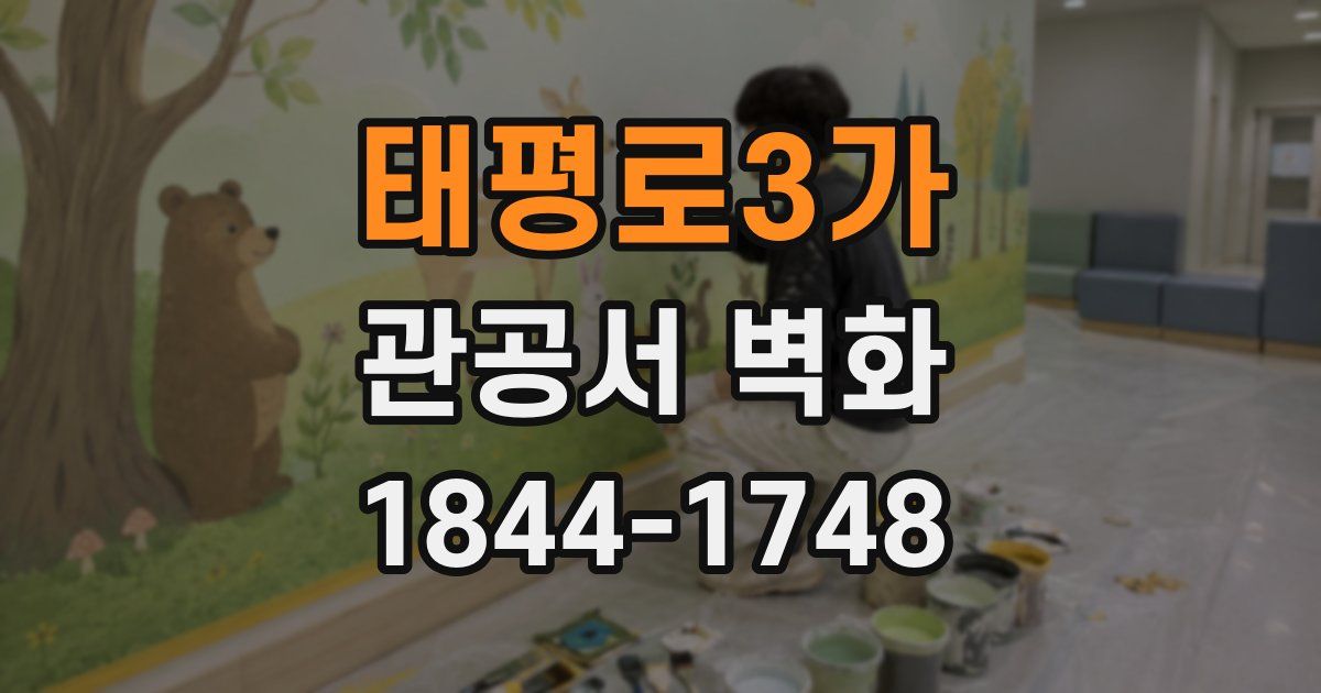 태평로3가 관공서 벽화