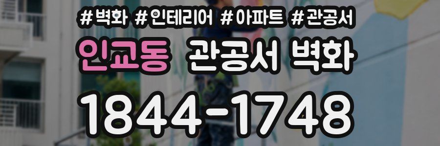 인교동 관공서 벽화