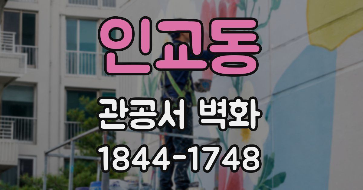 인교동 관공서 벽화