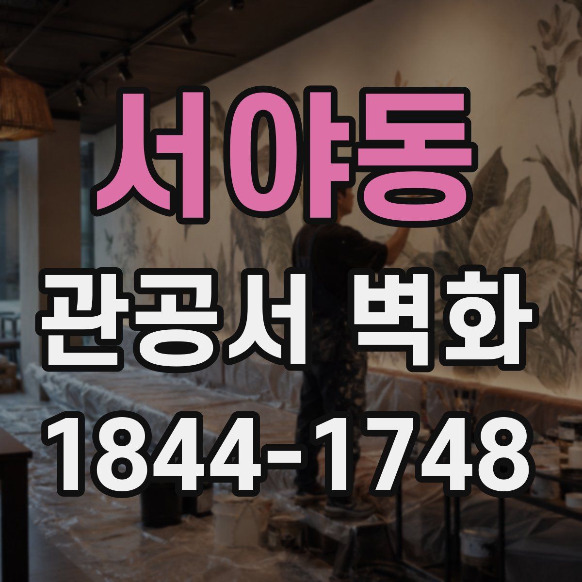 서야동 관공서 벽화