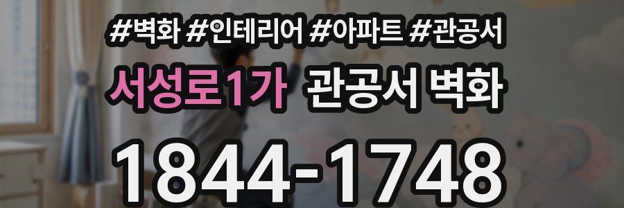 서성로1가 관공서 벽화