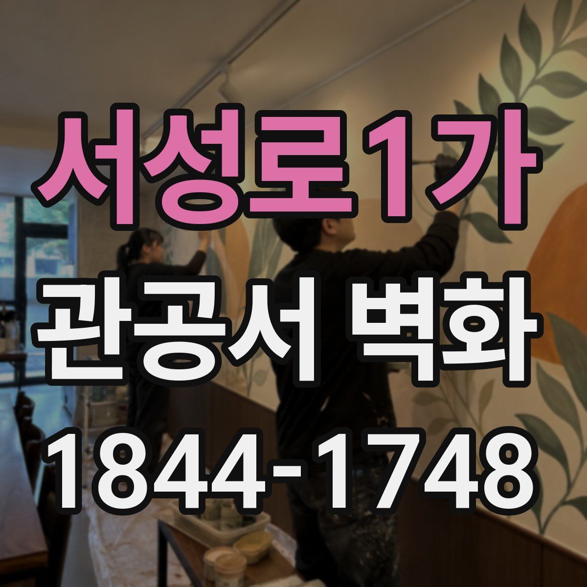 서성로1가 관공서 벽화