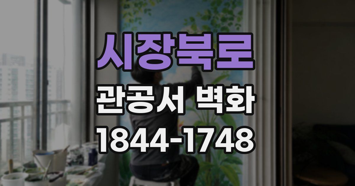 시장북로 관공서 벽화