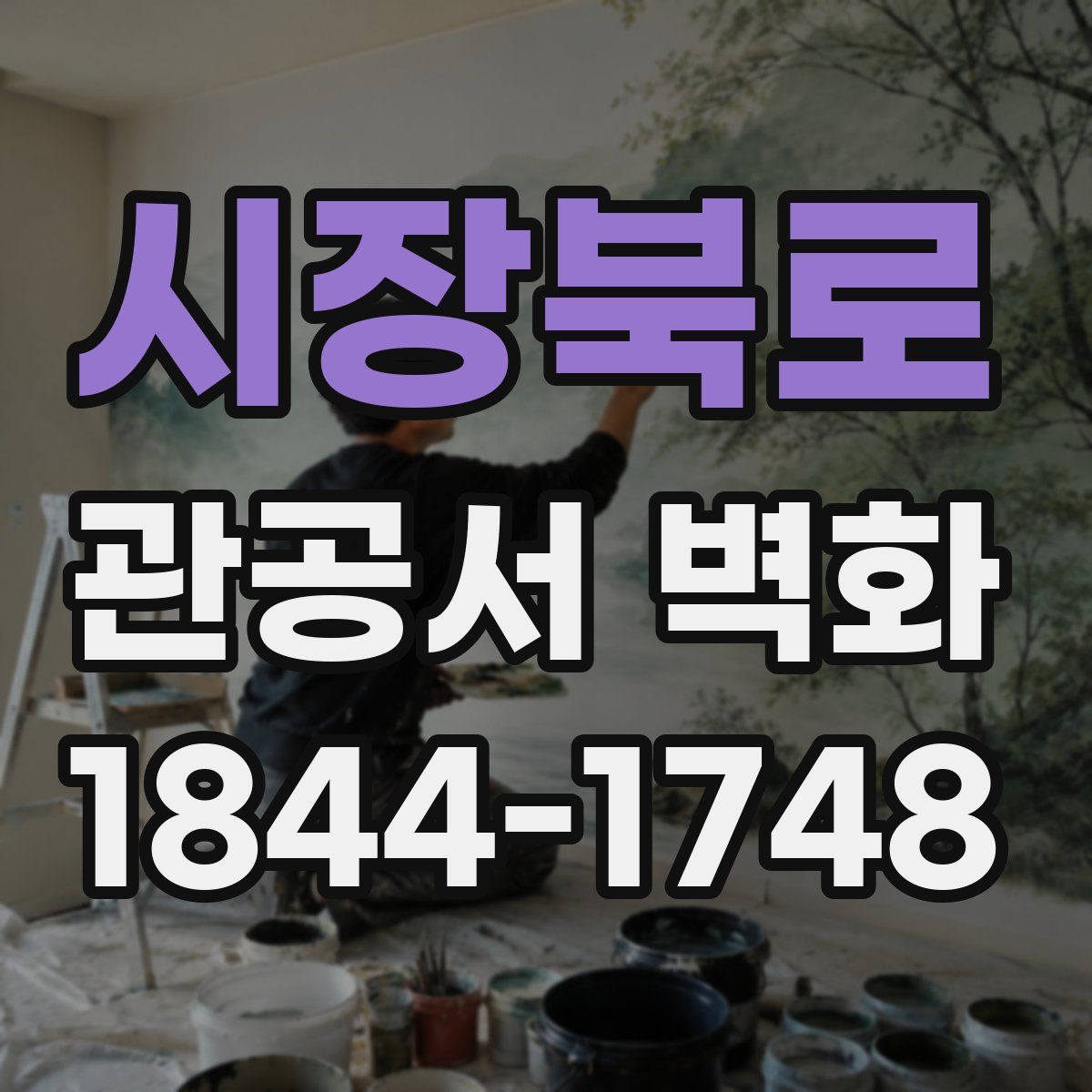 시장북로 관공서 벽화