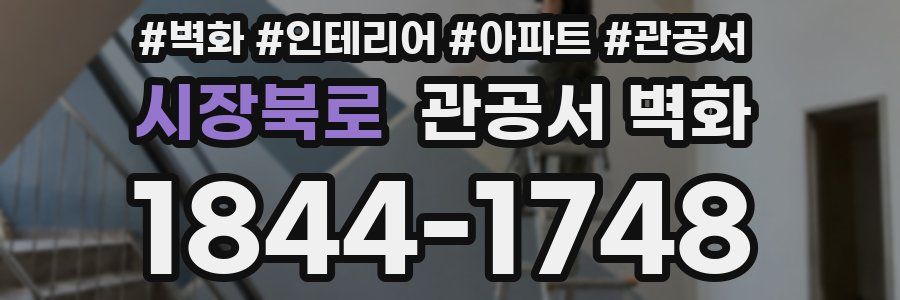시장북로 관공서 벽화