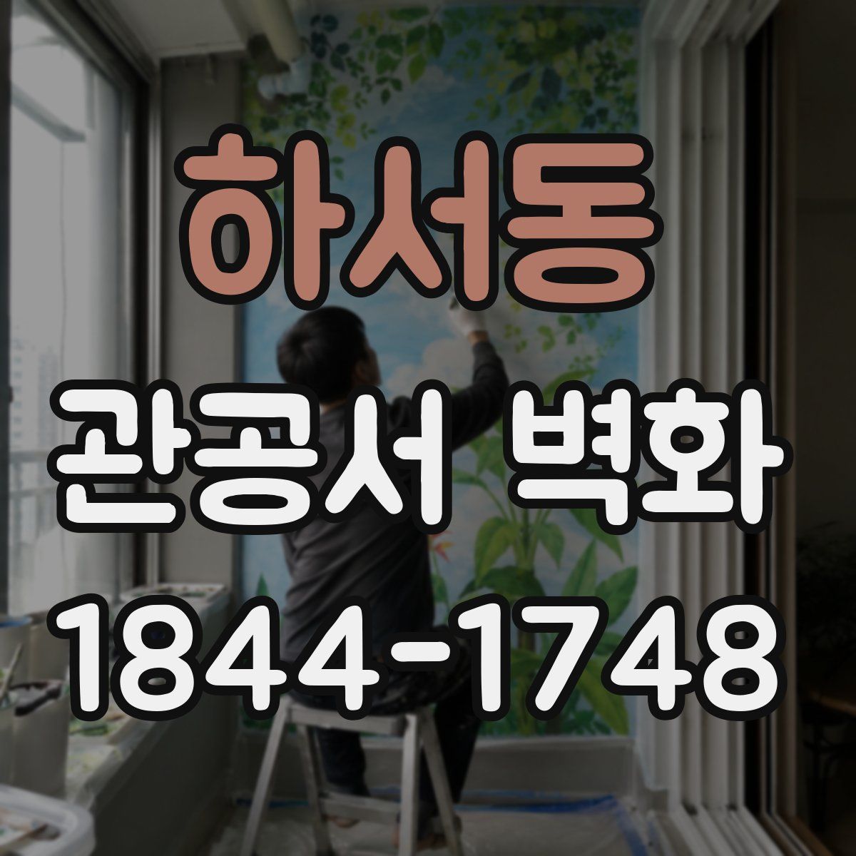 하서동 관공서 벽화