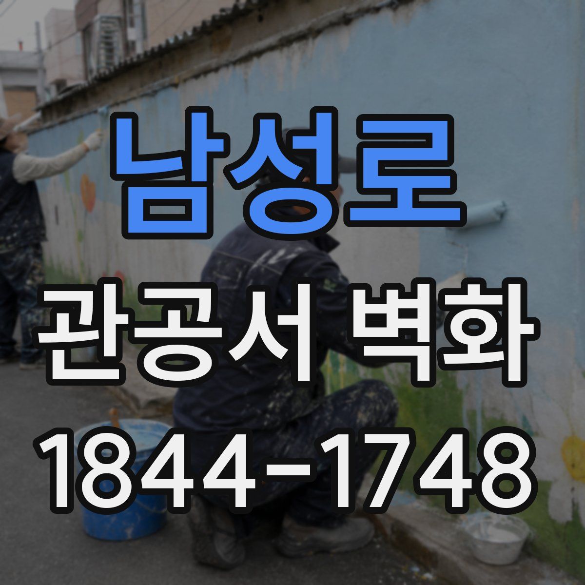 남성로 관공서 벽화
