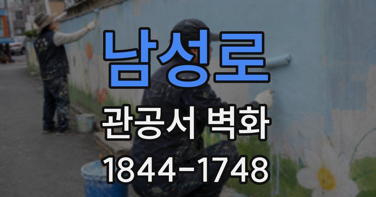 남성로 관공서 벽화