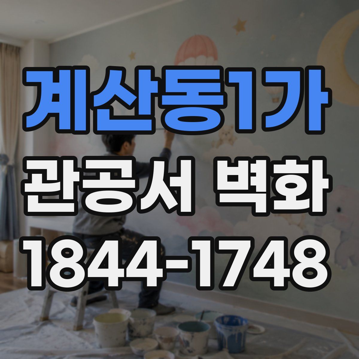 계산동1가 관공서 벽화