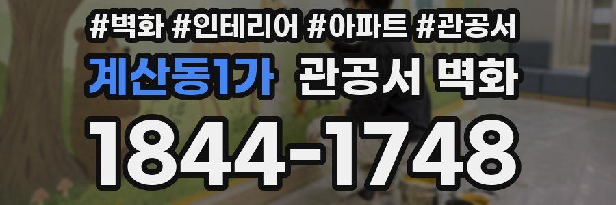 계산동1가 관공서 벽화