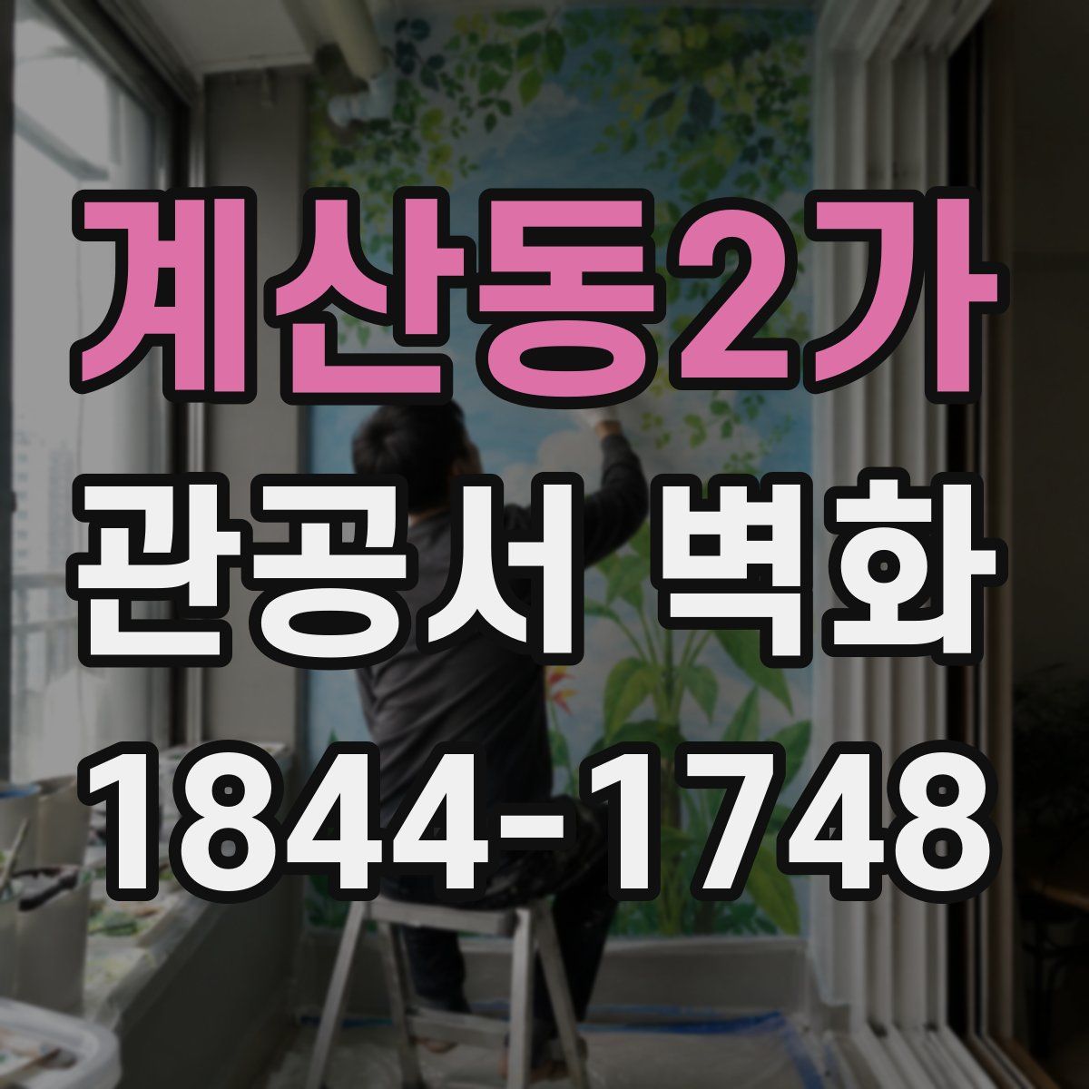 계산동2가 관공서 벽화